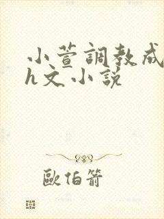 小萱调教成尿奴h文小说