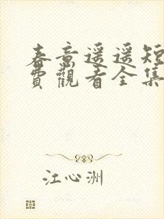 春意遥遥短剧免费观看全集播放