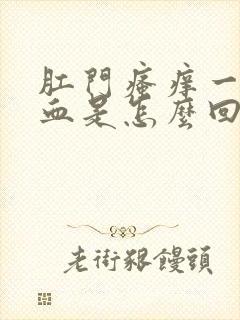 肛门瘙痒一擦有血是怎么回事