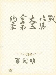 约会大作战第二季第三集