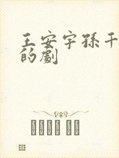 王安宇孙千演过的剧