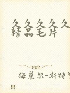 久久久久久女人精品毛片