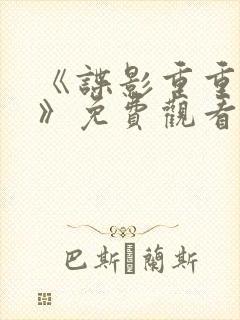 《谍影重重12》免费观看