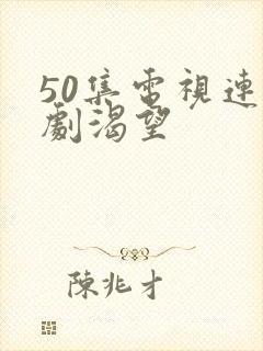 50集电视连续剧渴望