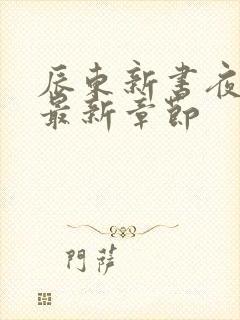 辰东新书夜无疆最新章节