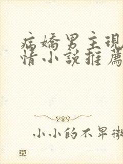 病娇男主现代言情小说推荐