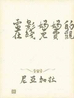 电影妈妈的朋友在线免费观看