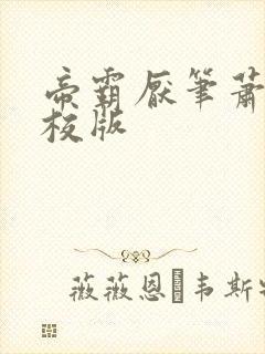 帝霸厌笔萧生精校版