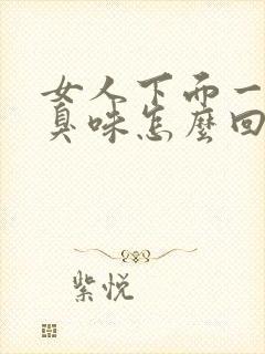 女人下面一股腥臭味怎么回事封面