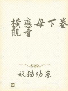 横恋母下卷免费观看