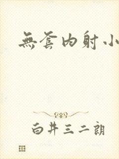 无套内射小女儿