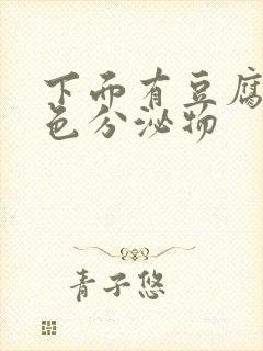 下面有豆腐渣黄色分泌物