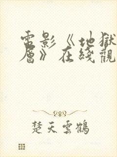 电影《地狱有几层》在线观看