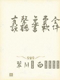 有声免费全本小说听书软件