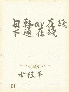 日韩av在线一本通在线封面