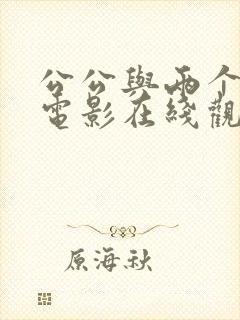 公公与两个儿媳电影在线观看