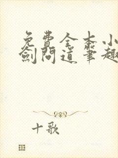 免费全本小说飞剑问道笔趣阁