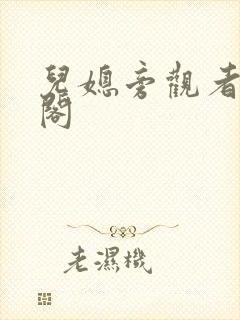 儿媳旁观者笔趣阁