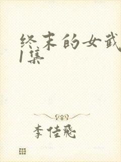 终末的女武神第1集