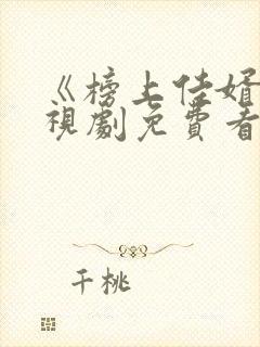 《榜上佳婿》电视剧免费看封面