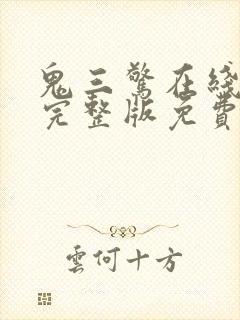 鬼三惊在线观看完整版免费