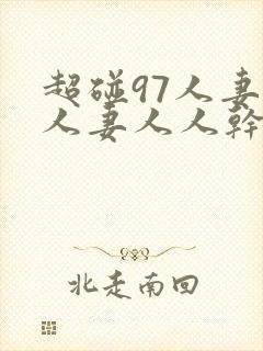 超碰97人妻人人妻人人干