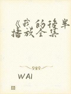 《我的后半生》播放全集