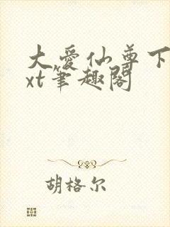 大爱仙尊下载txt笔趣阁封面