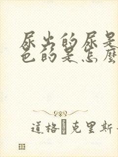 尿出的尿是黄颜色的是怎么回事