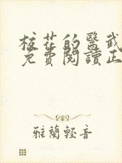 校花的医武兵王免费阅读正版封面