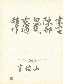 赵露思陈伟霆合作过几部电视剧