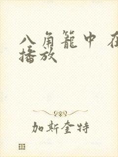 八角笼中 在线播放