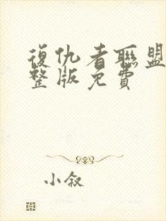 复仇者联盟2完整版免费封面