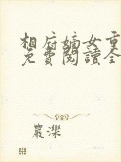 相府嫡女重生记免费阅读全文