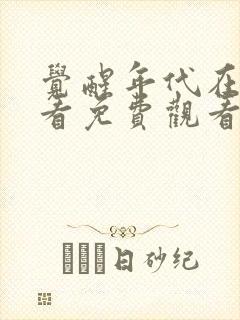 觉醒年代在线观看免费观看完整版