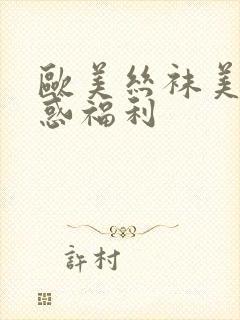 欧美丝袜美腿诱惑福利封面