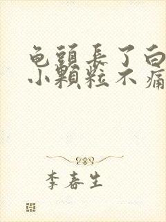 龟头长了白色的小颗粒不痛不痒