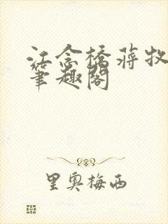 江念桥蒋牧尧 笔趣阁封面