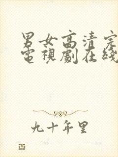 男女高清完整版电视剧在线观看免费