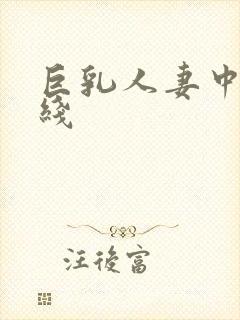 巨乳人妻中出在线封面