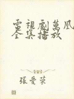 电视剧万凰之王全集播放