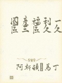 国产福利一区二区三区久久久