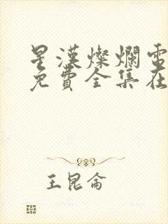 星汉灿烂电视剧免费全集在线观看高清星辰