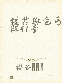 校花与乞丐完整版41章