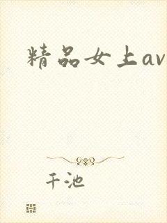 精品女上av