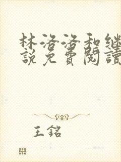 林洛洛和继兄小说免费阅读