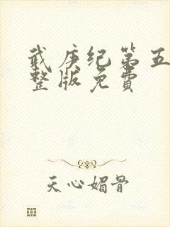 武庚纪第五季完整版免费