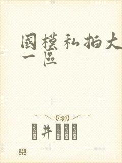 国模私拍大尺度一区封面