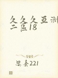 久久久亚洲一区二区18
