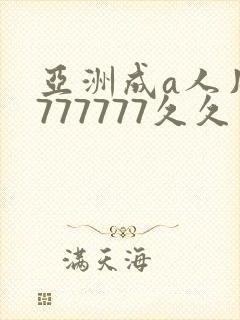 亚洲成a人片7777777久久